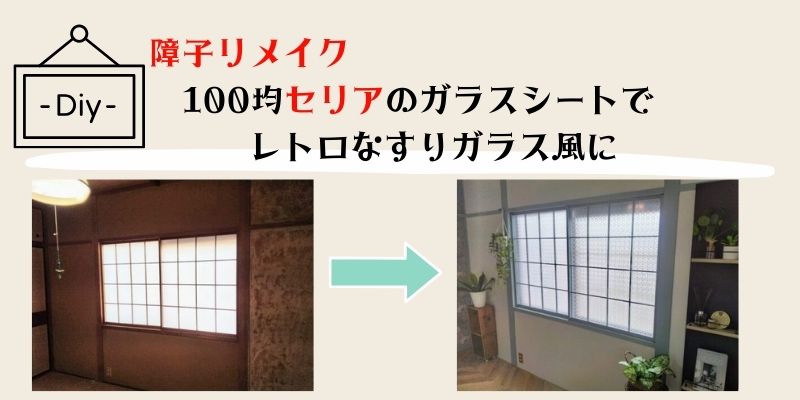 「障子リメイク」100均セリアのガラスシートですりガラス風にDIY