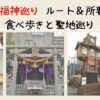 日本橋七福神巡りルート＆所要時間｜正月以外でも楽しめる