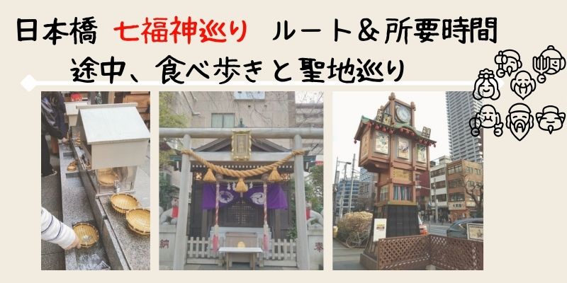 日本橋七福神巡りルート＆所要時間｜正月以外でも楽しめる