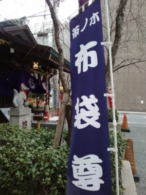 布袋尊ののぼり旗