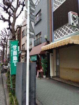 日本橋甘酒横丁