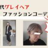 グレイヘア50代のファッションコーデ