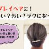 50代グレイヘアはまだ早い？汚い？ラクになった？
