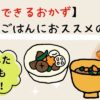 冷凍できるおかず仕送りにおススメレシピ