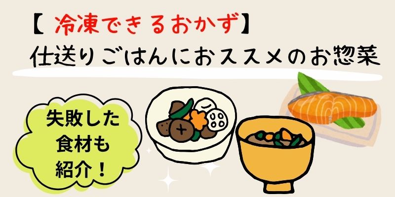 冷凍できるおかず仕送りにおススメレシピ