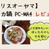 アイリスオーヤマ電気圧力鍋PC-MA4のレビュー