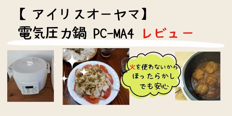 アイリスオーヤマ電気圧力鍋PC-MA4のレビュー