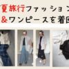 50代夏の旅行ファッションデニム＆ワンピースを着回し