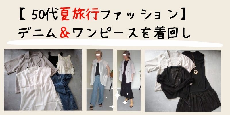 50代夏の旅行ファッションデニム＆ワンピースを着回し