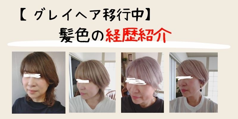 グレイヘア移行中髪色の変化とショートカットにした理由