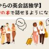 50代からの英会話独学｜私が1冊の本で話せるようになった方法