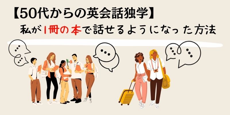 50代からの英会話独学｜私が1冊の本で話せるようになった方法