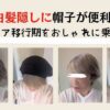 50代白髪隠しに帽子が便利！グレイヘア移行期をおしゃれに乗り切る