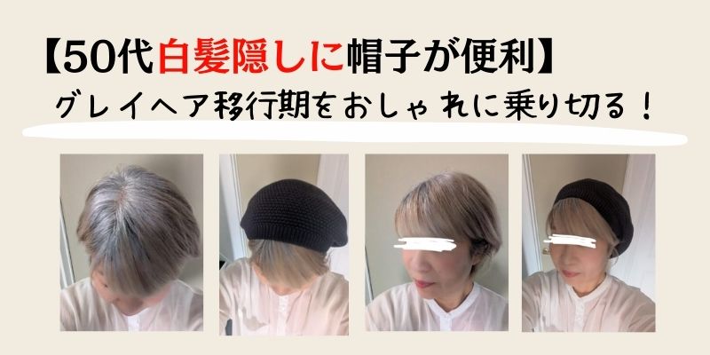 50代白髪隠しに帽子が便利！グレイヘア移行期をおしゃれに乗り切る