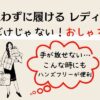 手を使わずに履けるレディース靴おしゃれな6選