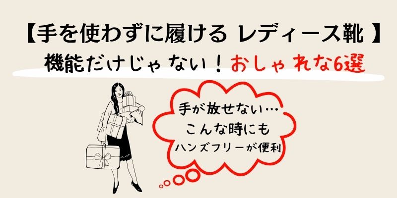 手を使わずに履けるレディース靴おしゃれな6選