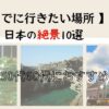 死ぬまでに行きたい場所日本の絶景10選
