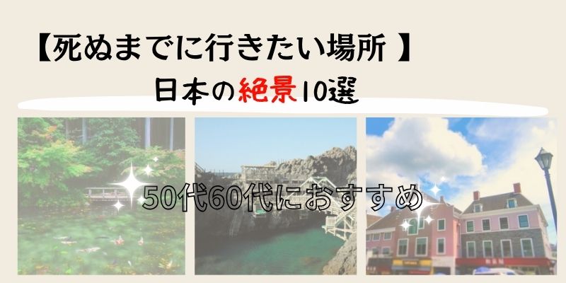 死ぬまでに行きたい場所日本の絶景10選