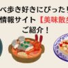 グルメ情報サイト美味散歩の紹介
