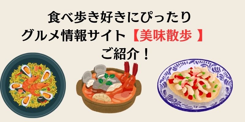 グルメ情報サイト美味散歩の紹介