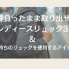 背負ったまま取り出せるレディースリュック3選