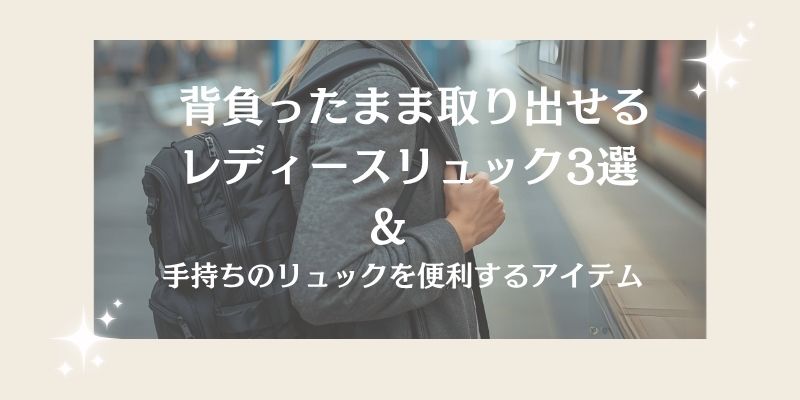 背負ったまま取り出せるレディースリュック3選