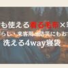 家で使える寝袋、着る毛布併用、防災、一人暮らしに便利