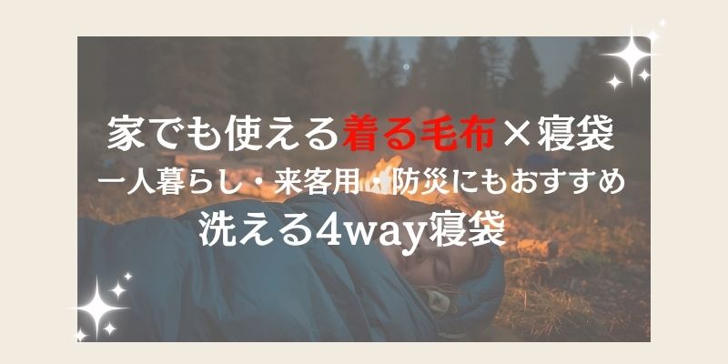家で使える寝袋、着る毛布併用、防災、一人暮らしに便利