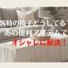 来客用の椅子どうしてる？おしゃれで折り畳みできる横に伸びる椅子で解決