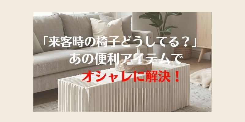 来客用の椅子どうしてる？おしゃれで折り畳みできる横に伸びる椅子で解決
