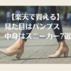 見た目はパンプス中身はスニーカー楽天で買える7選