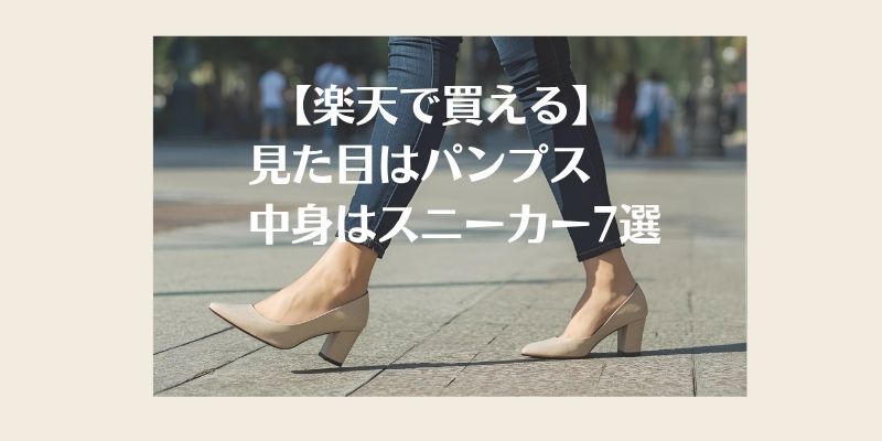 見た目はパンプス中身はスニーカー楽天で買える7選