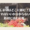 墓じまいはどこに頼む？何をすればいいか分からない人が最初に読む記事