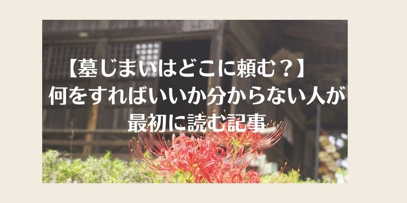 墓じまいはどこに頼む？何をすればいいか分からない人が最初に読む記事