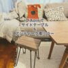 完成したサイドテーブル