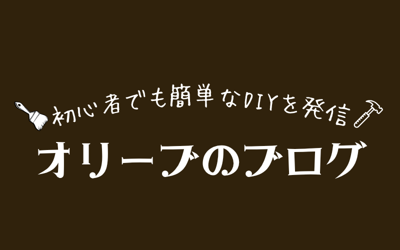 オリーブのブログ