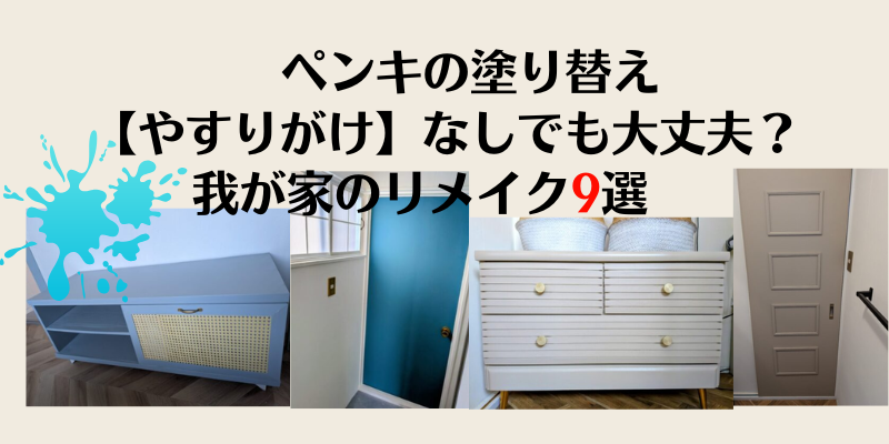 ペンキの塗り替えやすり掛けなしでやったリメイク9選