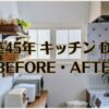 キッチンDIYBEFORE・AFTER集