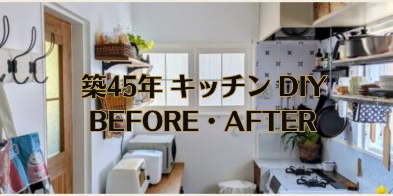 キッチンDIYBEFORE・AFTER集