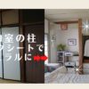 古い和室の柱をリメイクシートでオシャレに