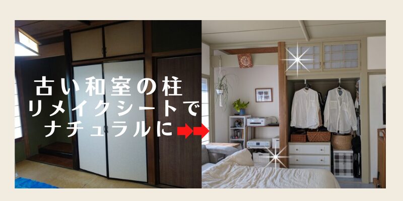 古い和室の柱をリメイクシートでオシャレに