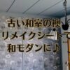 襖をリメイクシートで和モダンにDIY