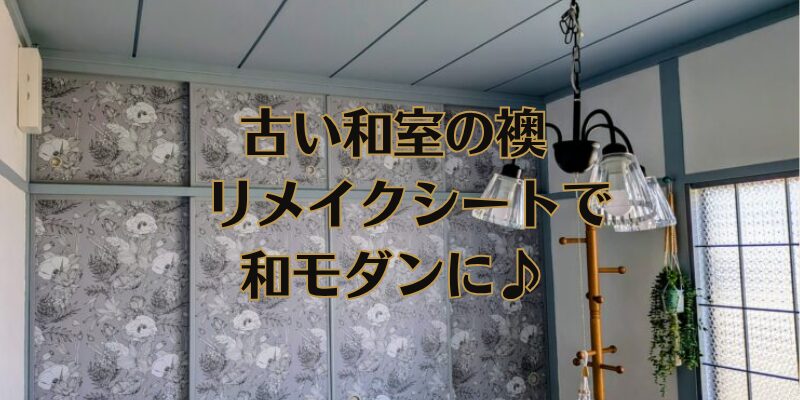 襖をリメイクシートで和モダンにDIY