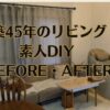 築45年リビングDIYビフォーアフター