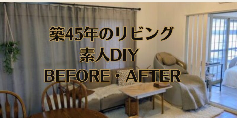 築45年リビングDIYビフォーアフター